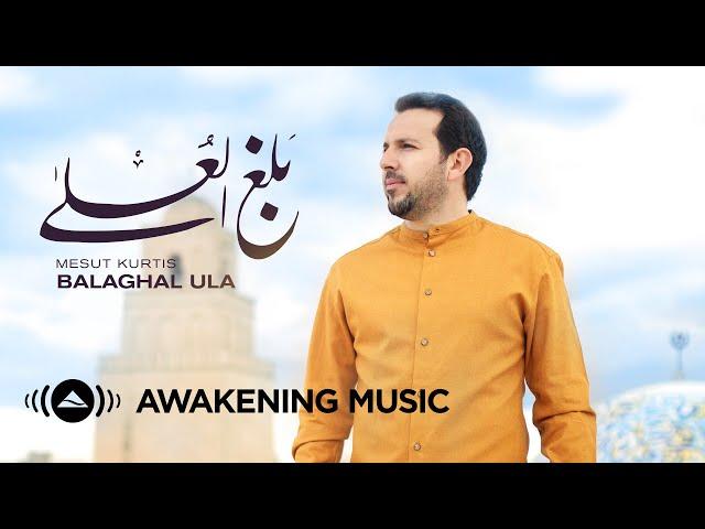 Mesut Kurtis - Balaghal Ula (Music Video) | مسعود كُرتِس - بلغ العُلا