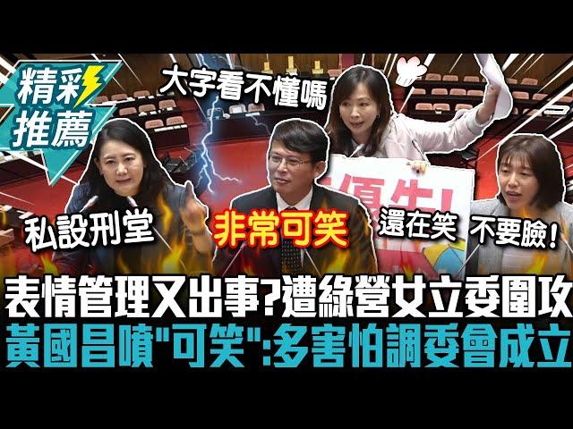 表情管理又出事？遭綠營女立委圍攻 黃國昌噴「可笑」：多害怕調委會成立【CNEWS】