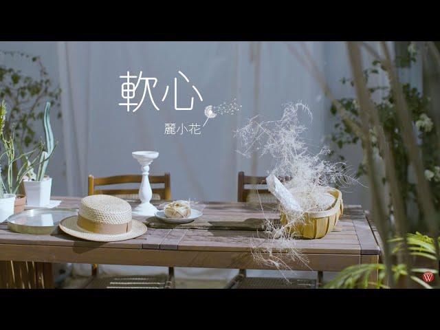 麗小花《軟心》官方MV(三立七點檔親家片頭曲)