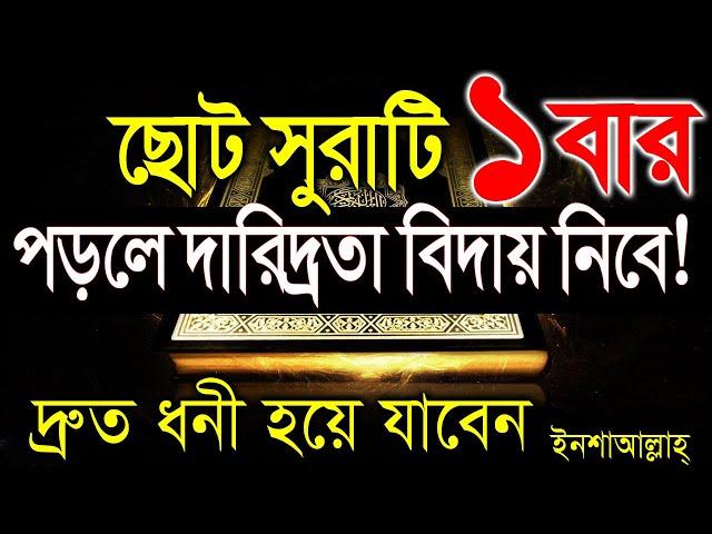 কুরানের ছোট সুরা পড়লে দ্রুত ধনী হয়ে যাবেন। ধন সম্পদ। টাকা পয়সা। আয় রোজগারে বরকত হবে। ইনশাআল্লাহ্