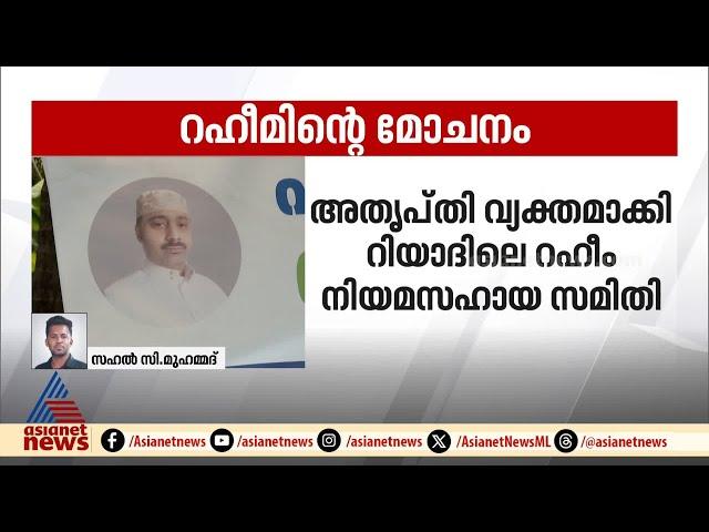 അബ്ദുൽ റഹീമിന്റെ മോചനം; കുടുംബം കാണിച്ചത് നന്ദികേടെന്ന് റഹീം നിയമസഹായ സമിതി