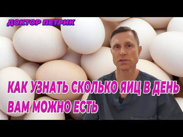 Как узнать сколько яиц в день вам можно есть.