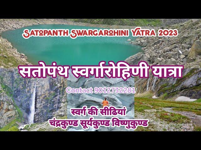 SATOPANTH SWARGAROHINI YATRA: Complete Trek सतोपंथ स्वर्गारोहिणी यात्रा स्वर्ग की सीढ़ियों तक यात्रा