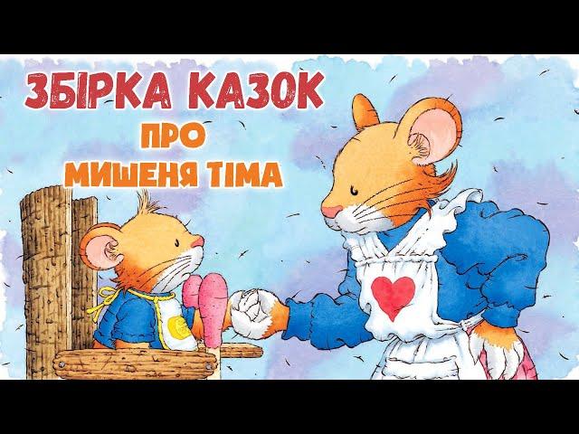 ⭐КАЗКИ УКРАЇНСЬКОЮ МОВОЮ - Збірка казок про Мишеня Тіма - Аудіоказка на ніч