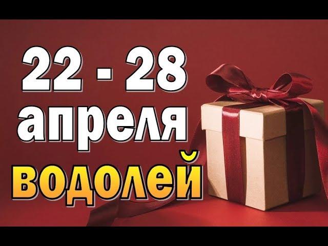 ВОДОЛЕЙ  неделя с 22 по 28 апреля. Таро прогноз гороскоп