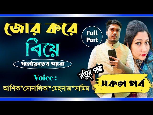 জোর করে বিয়ে || সকল পর্ব || jor kore biye || All part || Ashik,Sonalika,Samim || @PREMERPOLOK