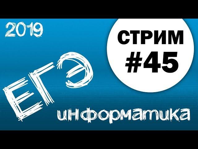 Стрим #45. ЕГЭ по информатике 2019, 11 класс. Задача 27