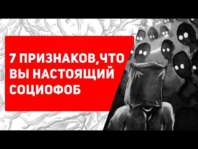 Узнай, есть ли у тебя СОЦИОФОБИЯ | Причины, симптомы, лечение