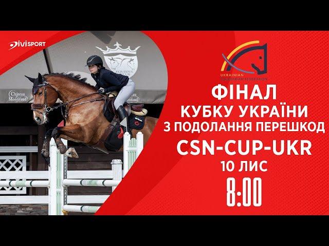 Фінал Кубку України з подолання перешкод. | Кінний спорт | Жашків | 10.11.2024