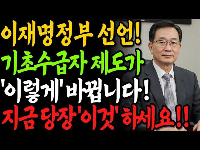 [긴급] 기초생활수급자 제도가 '이렇게' 바뀝니다!! 새 정부의 '이것' 기준 폐지 발표!｜ 65세 이상 꼭 확인하세요｜
