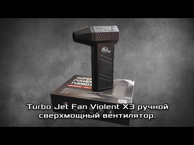 Ручной сверхмощный вентилятор Turbo Jet Fan Violent X3 аккумуляторный зарядка от USB