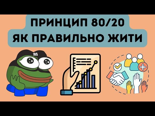 Як отримати ВСЕ роблячи НІЧОГО – Принцип 80/20