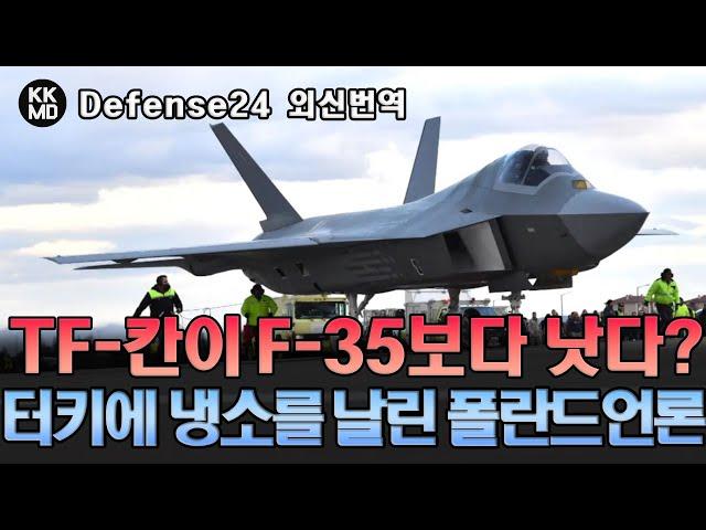 TF-칸(Kaan)은 F-35보다 우수한 5세대 전투기가 될 것이다? 터키항공우주산업에 코웃음을 친 폴란드 군사전문지 (722화)