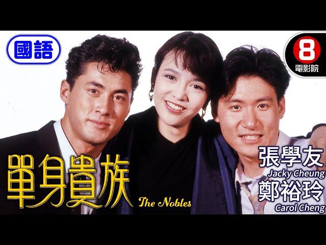 DO姊 歌神 張學友 一女兩男三角戀｜單身貴族 (國語) The Nobles｜張學友｜鄭裕玲｜王敏德｜董驃｜ENG／繁／簡CC字幕｜8號電影院 HK Movie｜香港電影01｜1989