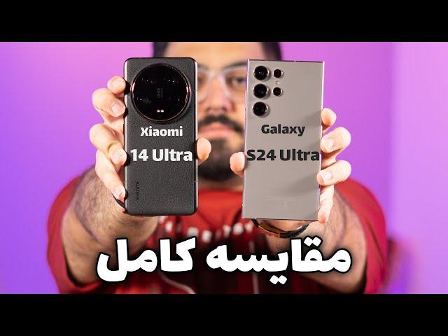 مقایسه گلکسی اس ۲۴ اولترا با شیائومی ۱۴ اولترا | Xiaomi 14 Ultra Vs Galaxy S24 Ultra