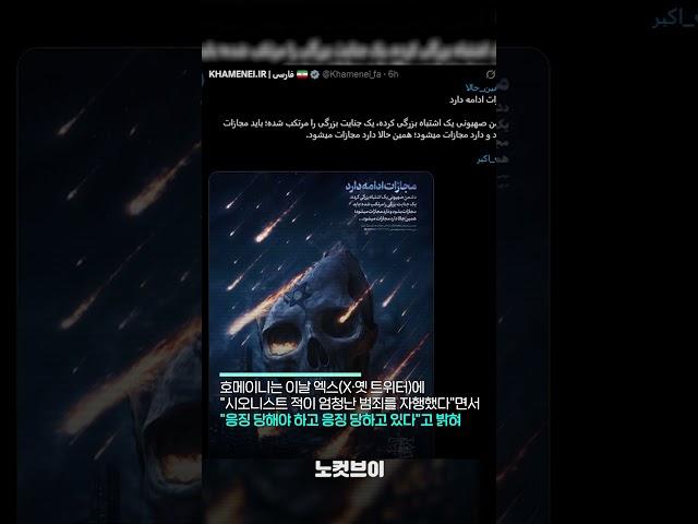 []이란 최고지도자 하메네이 "응징당할 것"…대응 예고