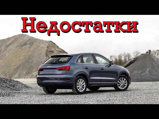 Audi Q3 проблемы | Болячки Ауди Ку3 с пробегом