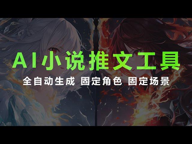 AI小说推文工具分享及功能教程【AI绘画小说推文工具】原创视频 一键洗 AI推文 抄视频 抄爆款