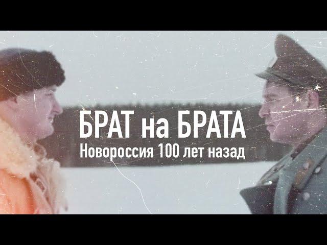 Брат на брата. История Новороссии @amamontov