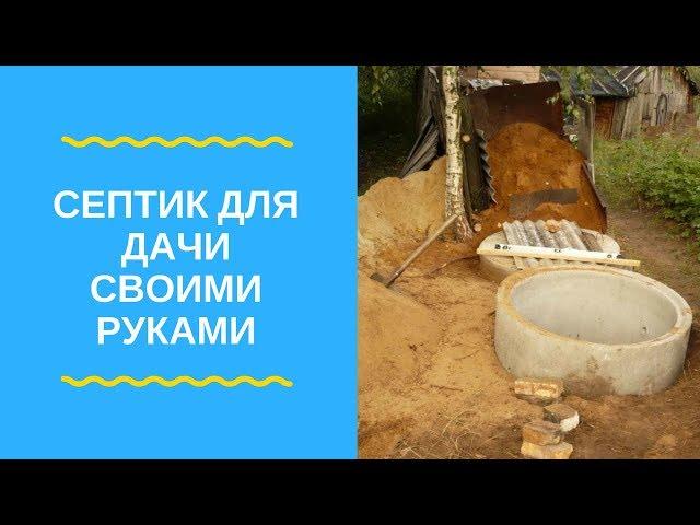 СЕПТИК своими руками для частного дома