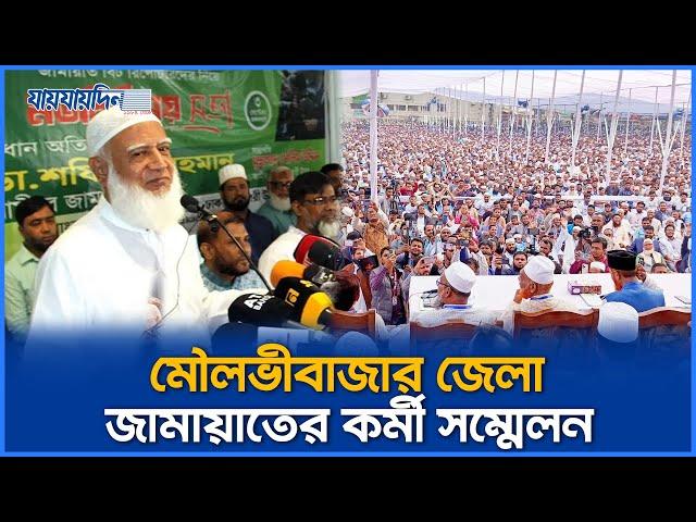 মৌলভীবাজার জেলা জামায়াতের কর্মী সম্মেলন | Moulvibazar | Jamat e Islami | Jaijaidin News