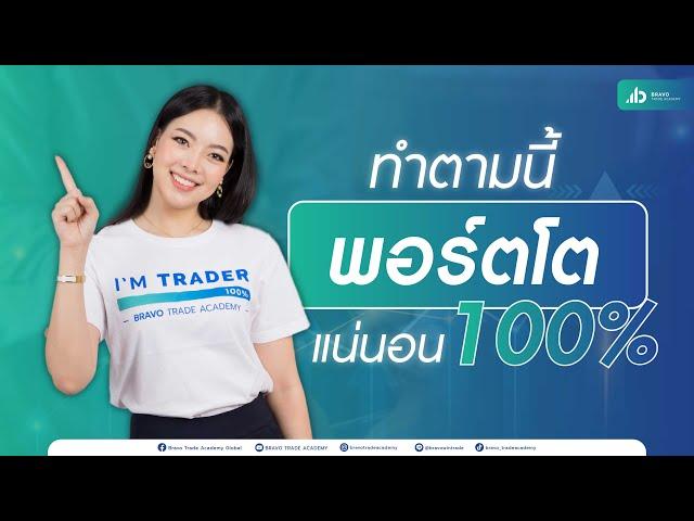 ทำตามนี้ พอร์ตโตแน่นอน 100% | ทริคลับ เทรดยังไงกำไรชิลๆ