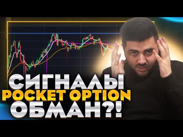 БИНАРНЫЕ ОПЦИОНЫ|ПРОВЕРКА СИГНАЛОВ POCKET OPTION.