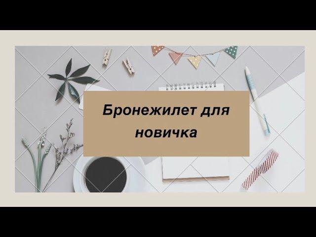 Ермакова Екатерина 12% - Бронежилет для новичка