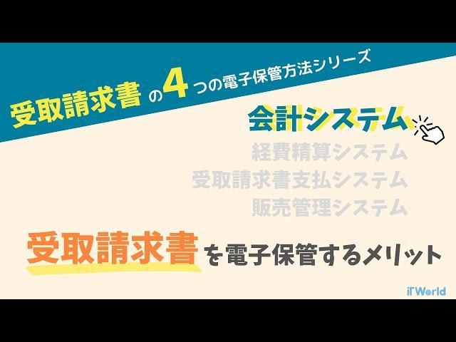 【受取請求書の４つの電子保管方法シリーズ】会計システムで受取請求書を電子保管するメリット