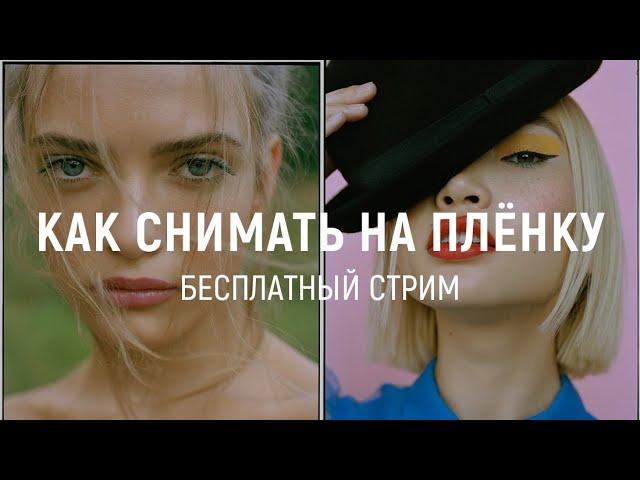 «Как снимать на плёнку» - Стрим