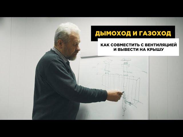 Дымоход, газоход и вентиляция как объединить в одну шахту. Что нужно учесть чтоб не дышать дымом.