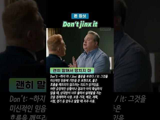 Don’t jinx it 괜히 말해서 망치지 마