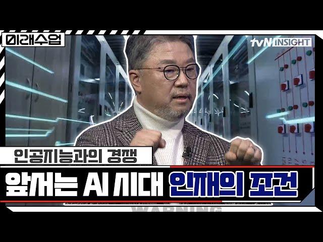 인공지능과도 경쟁을 해야 하는 시대! 앞서가는 AI 시대 '인재의 조건' #highlight #미래수업 EP.28