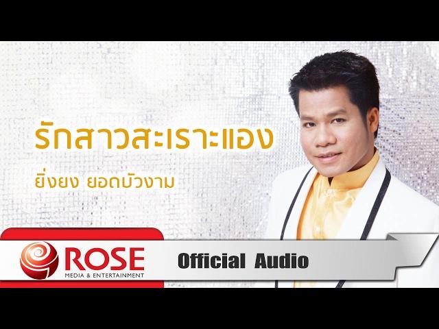 รักสาวสะเราะแอง - ยิ่งยง ยอดบัวงาม (Official Audio)