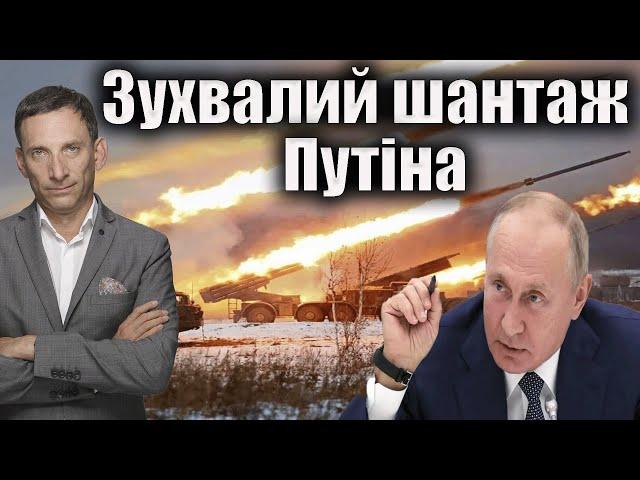 Зухвалий шантаж Путіна | Віталій Портников @gvlua