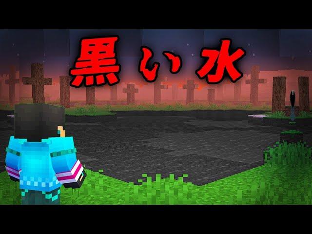 黒い水の都市伝説を検証した結果...【 マイクラ / マインクラフト 】