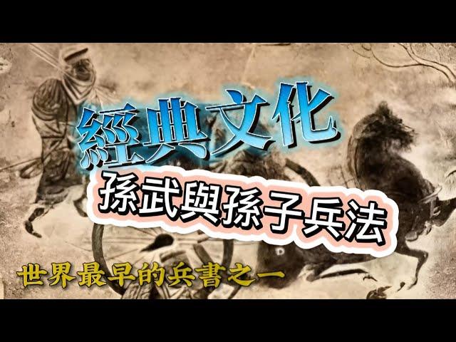 【經典文化】近三千年前的古人智慧──孫武與《孫子兵法》