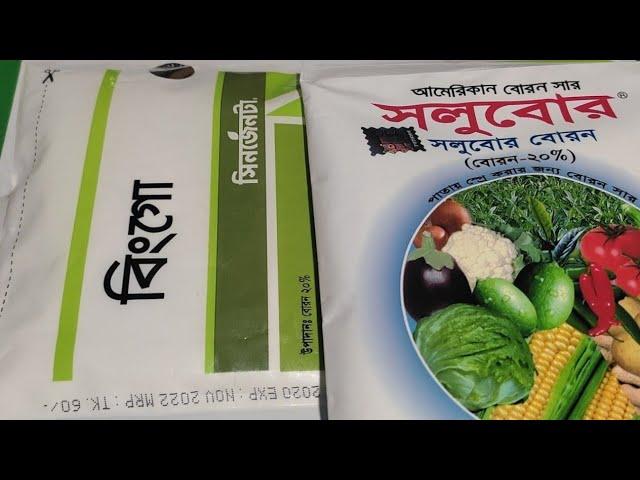 বোরন; সলুবোরন। ফুল-ফল ঝড়ে পড়া ও ফলের খোসা ফাটা রোধে, দানাশস্য পুষ্ট করতে ও ফলন বৃদ্ধিতে সাহায্য করে।