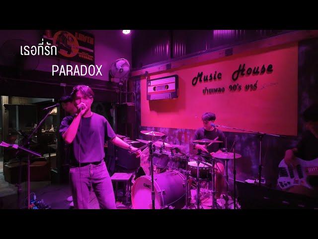 เธอที่รัก - PARADOX Cover By MISSING (full band) [Live at Music House 90's bar]