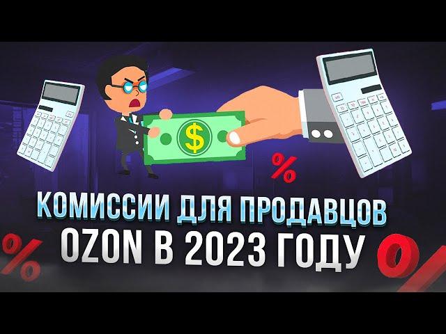 Комиссии Озон в 2023. Считаем реальную комиссию для FBO и FBS продавцов