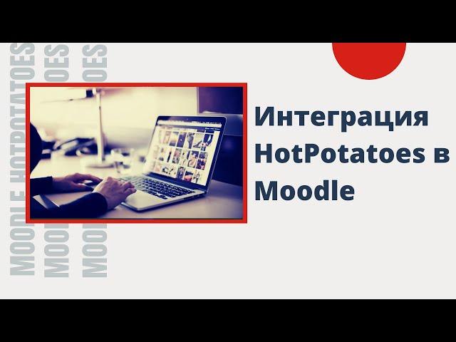 Интеграция тестов HotPotatoes в Moodle