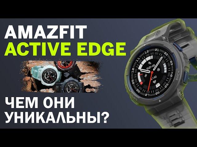 Уникальные часы для спорта / Обзор Amazfit Active Edge