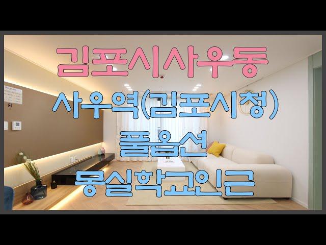 김포 사우동신축빌라 분양 매매 사우역 김포시청 풀옵션 3룸