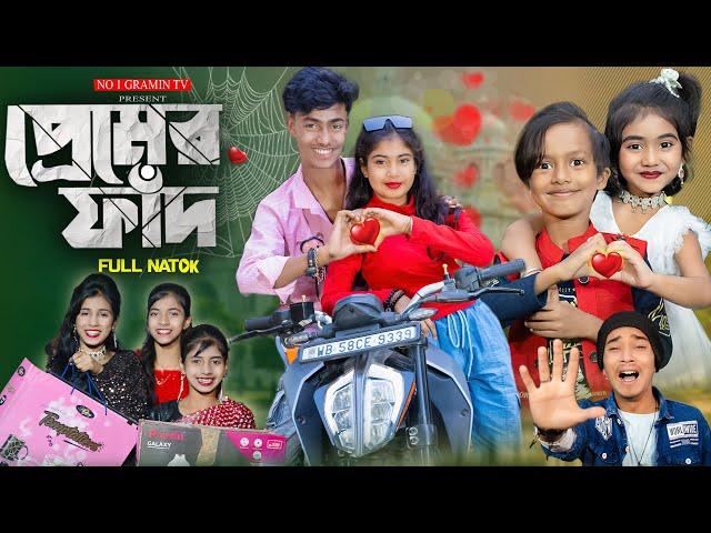 প্রেমের ফাঁদ ||  Premer Faad...  No 1 Gramin TV Latest Bangla Funny  natok 2024 indian |