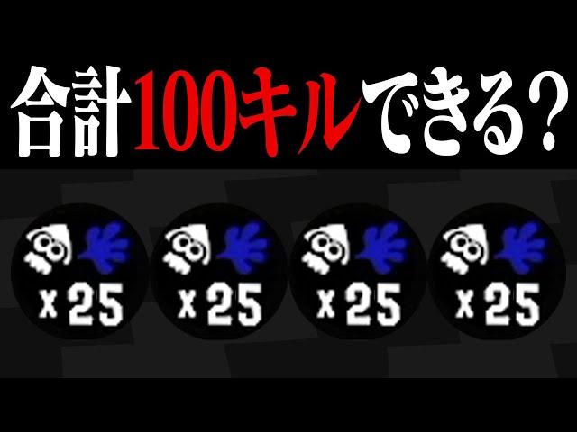 全員ポイントセンサーでアシストキル取りまくったら合計100キル超える説【スプラトゥーン3】