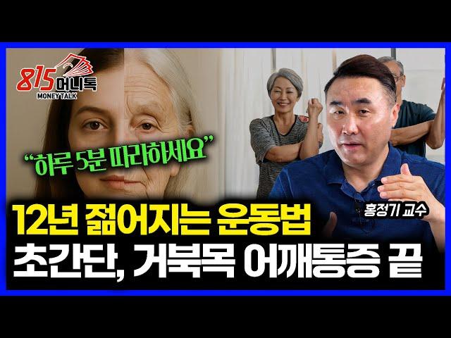 하루 5분이면 12년 젊어집니다. 초 간단 노화 예방 운동법 / 거북목, 구부정 어깨 펴는 기적의 스트레칭 | 홍정기 교수