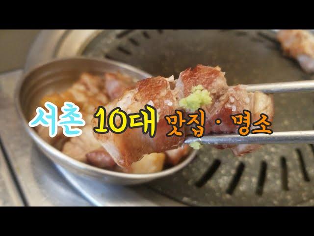 서촌 10대 맛집ㆍ명소 (10 Must Visit Places in Seochon)