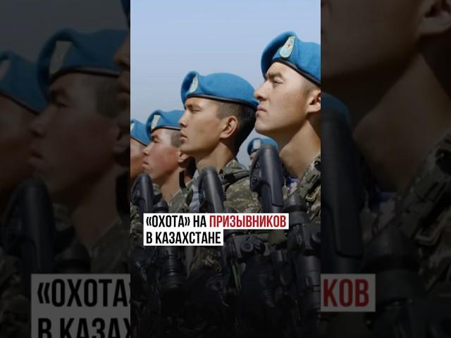 «Охота» на призывников #казахстан #новости #ертысбаев