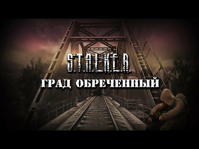 Град Обреченный (CoC)⭕ Интерактивный S.T.A.L.K.E.R.