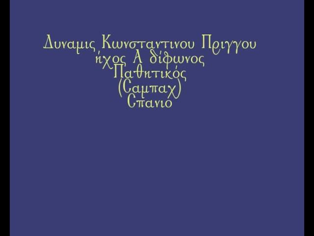 Δύναμις Κ  Πρίγγου Δίφωνος Α Παθητικός Σπάνιο Μ. Χατζημάρκος